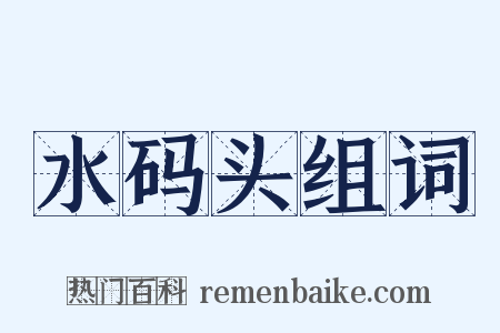 水码头组词是什么意思的图片